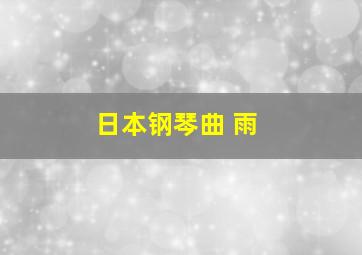 日本钢琴曲 雨